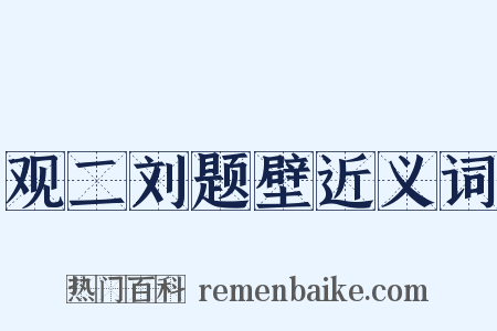 观二刘题壁近义词是什么意思的图片